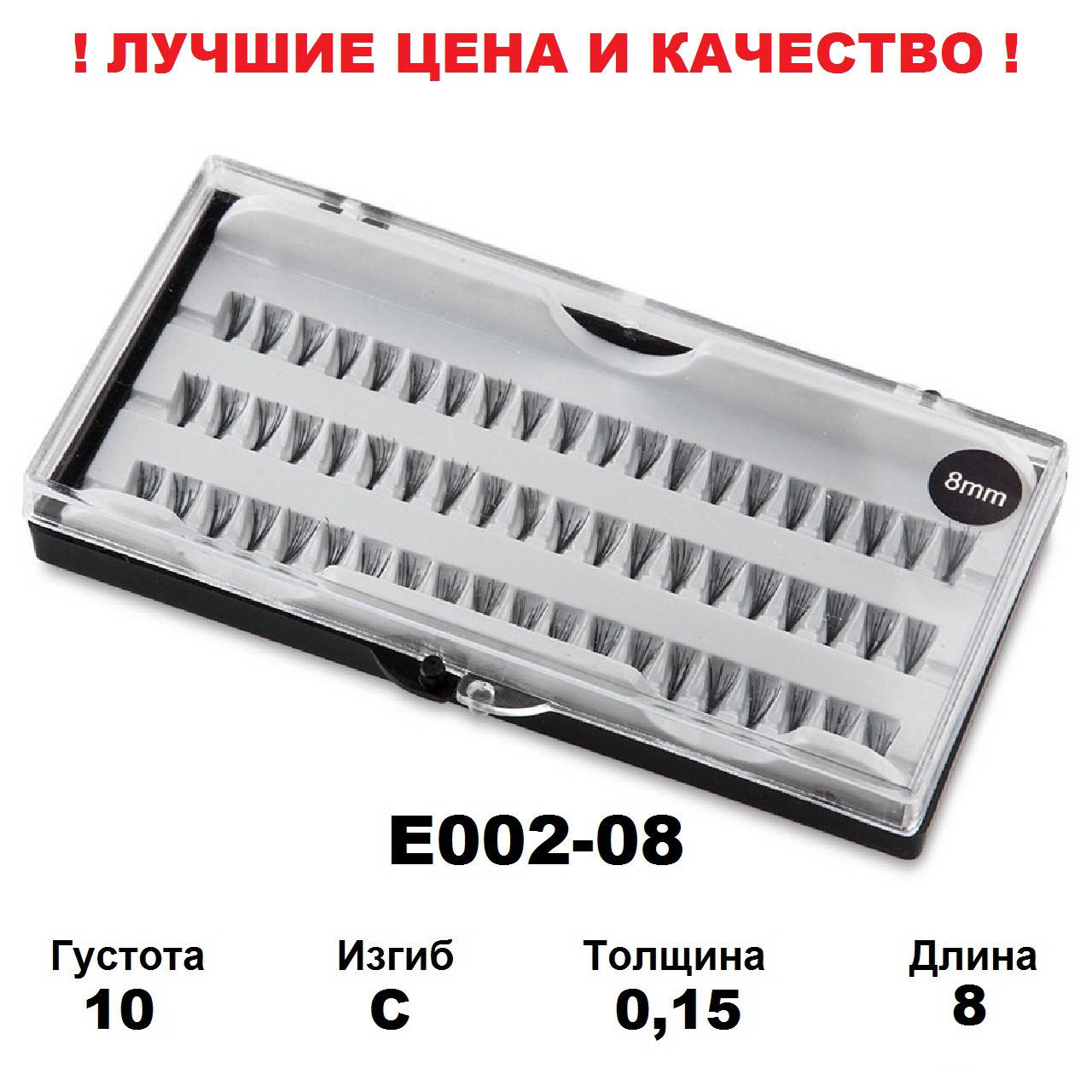 

Ресницы пучковые в кейсе 10D, 8 мм, C, 0,15, 60 пучков, Черный
