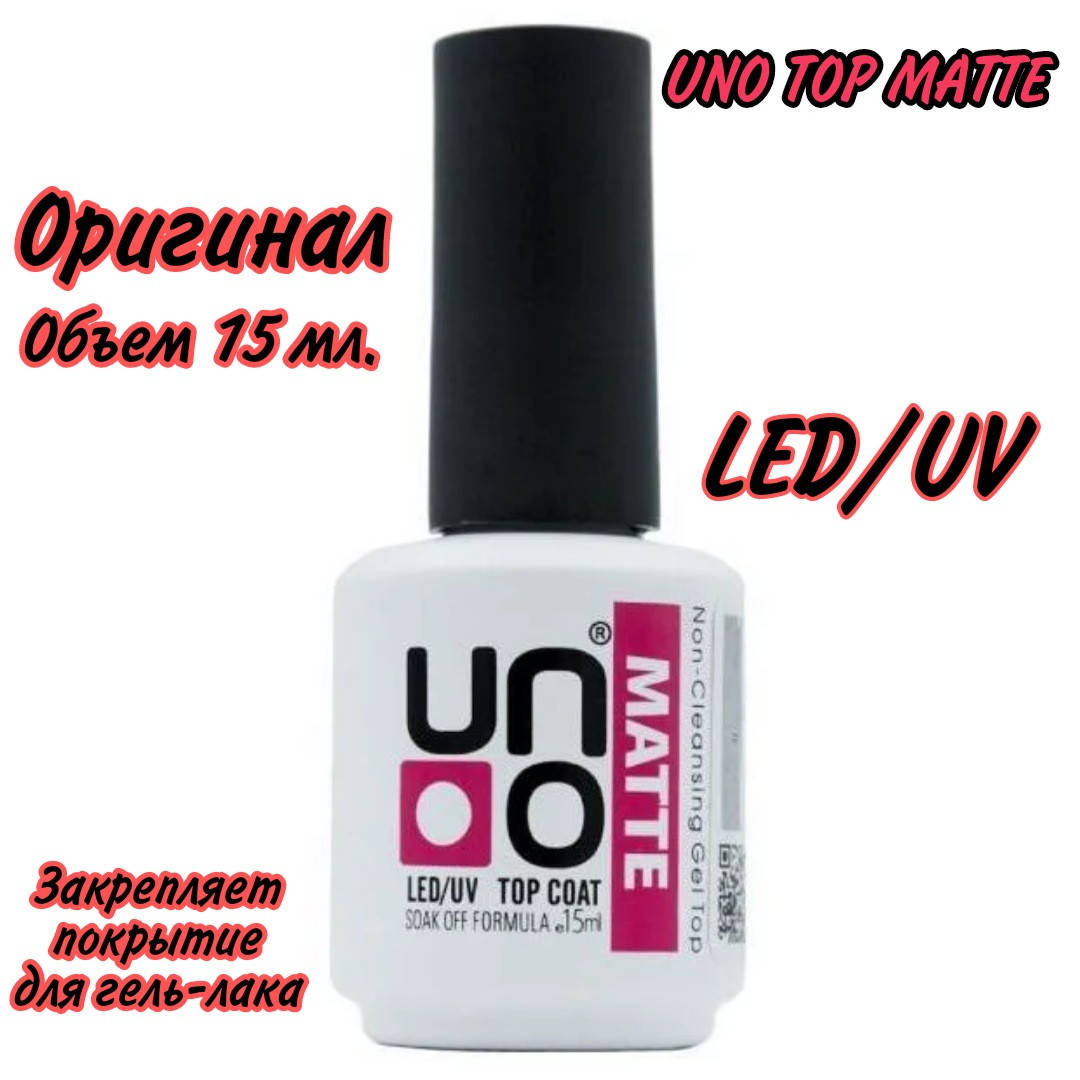

UNO MATTE TOP - матовое верхнее покрытие для гель-лака, 15 мл