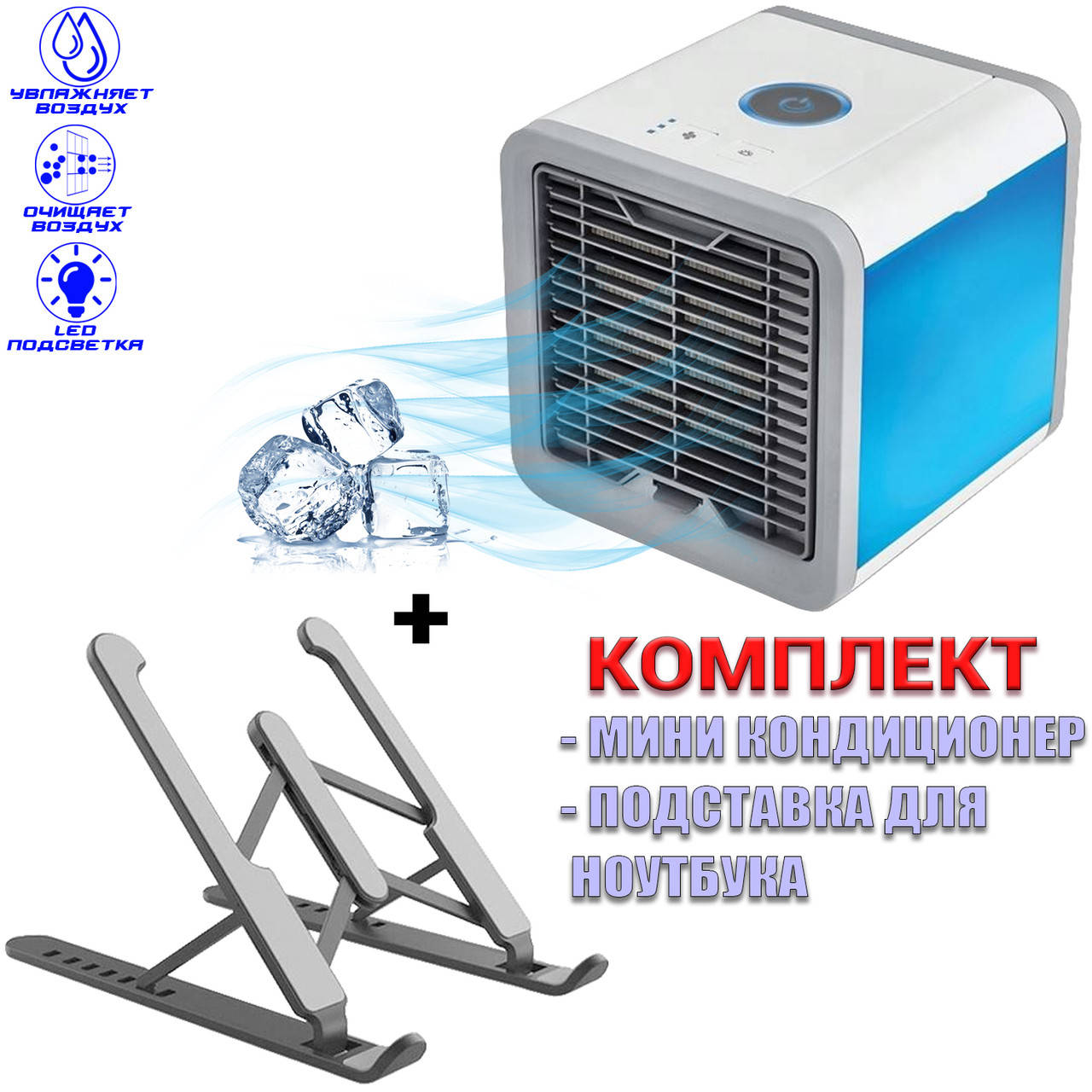 

Мини кондиционер портативный Cold Air 10 Вт c функциями увлажнения воздуха+Подставка для ноутбука NEW