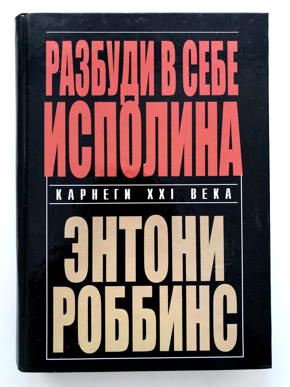 

Разбуди в себе исполина. Энтони Роббинс (твёрдый переплёт)