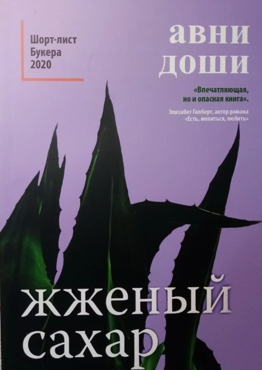 

Жженый сахар. Авни Доши
