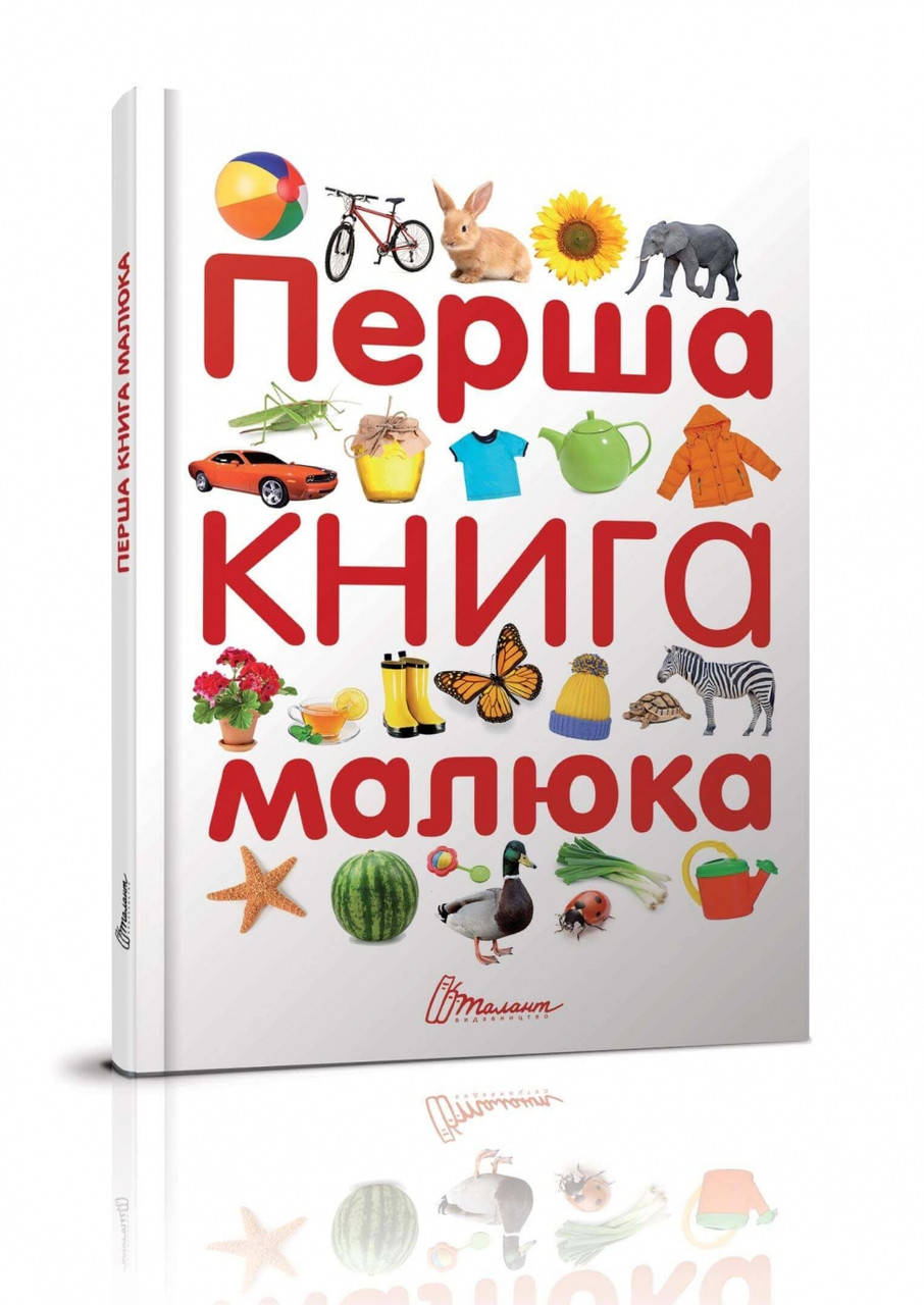 

Талант Найкращий подарунок: Перша книга мал (У)