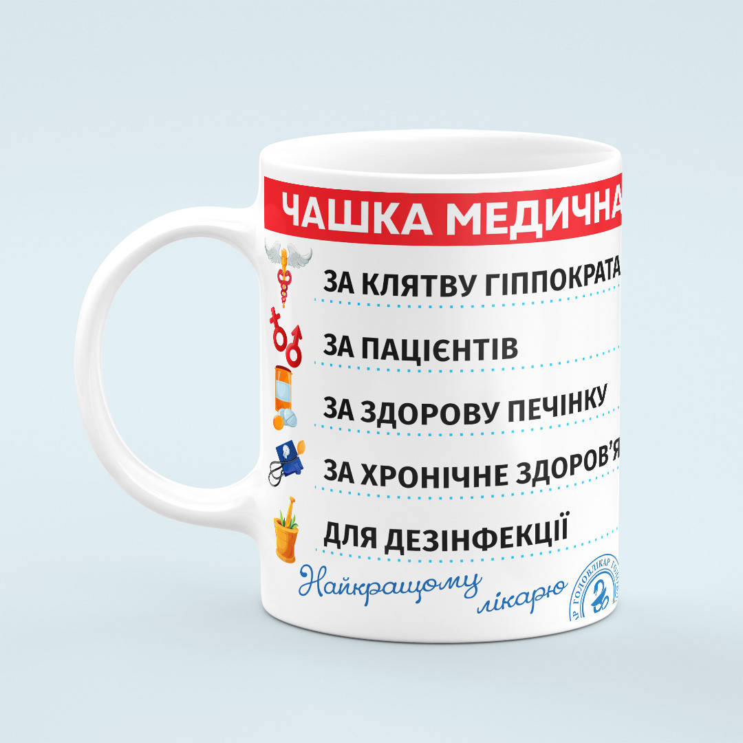 

Чашка «Медична найкращому лікарю», Белый