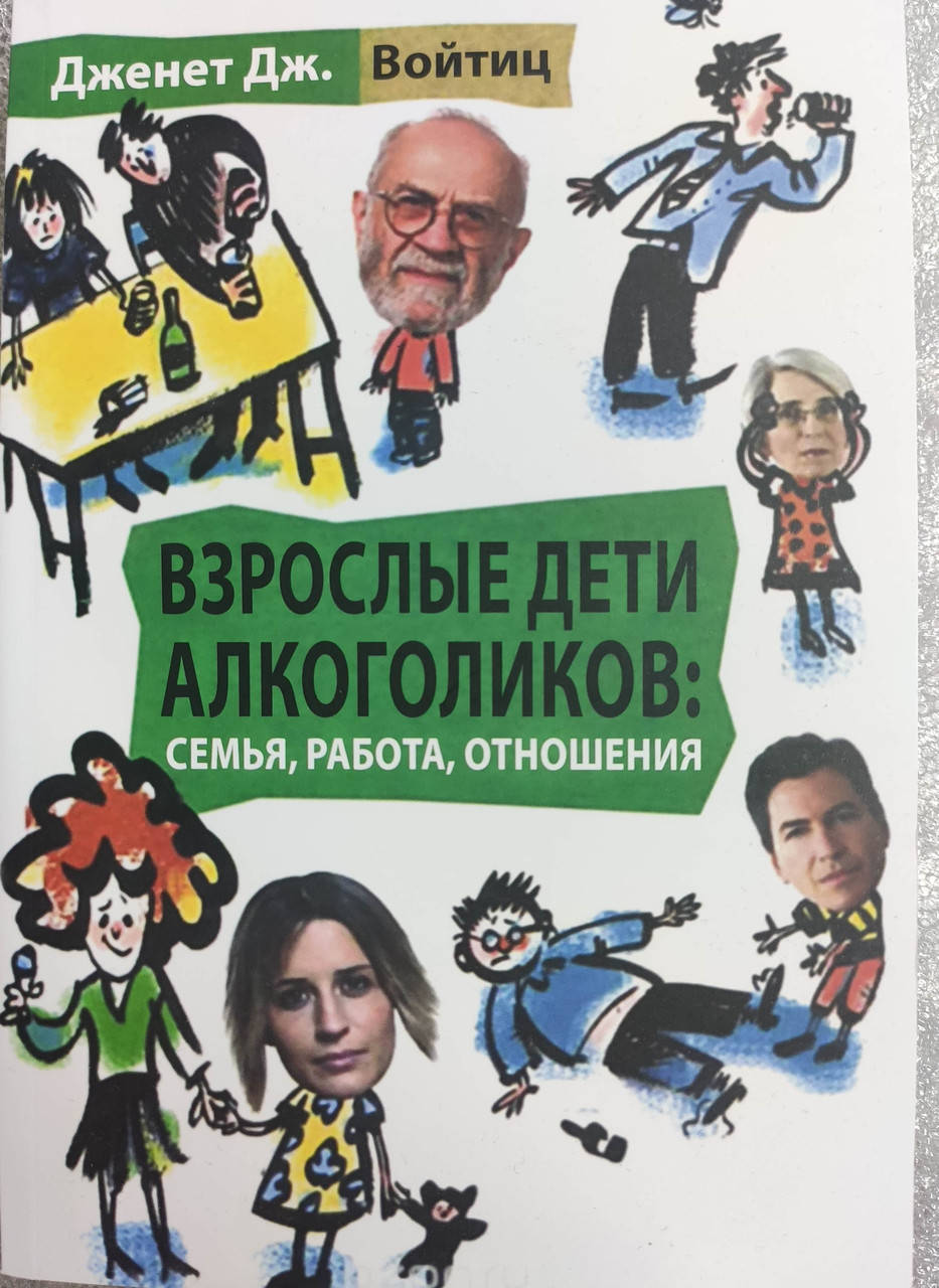 

Взрослые дети алкоголиков семья работа отношения Дженет Дж. Войтиц