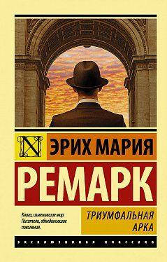 

Эрих Мария Ремарк "Триумфальная арка" (мягкая обложка)