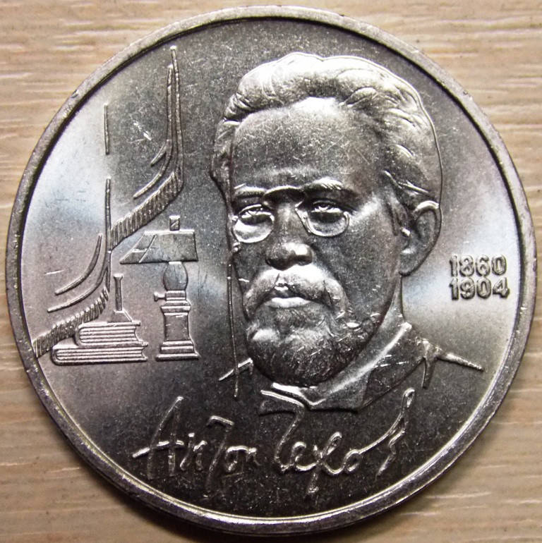 

Монета СССР 1 рубль 1990 г. Чехов