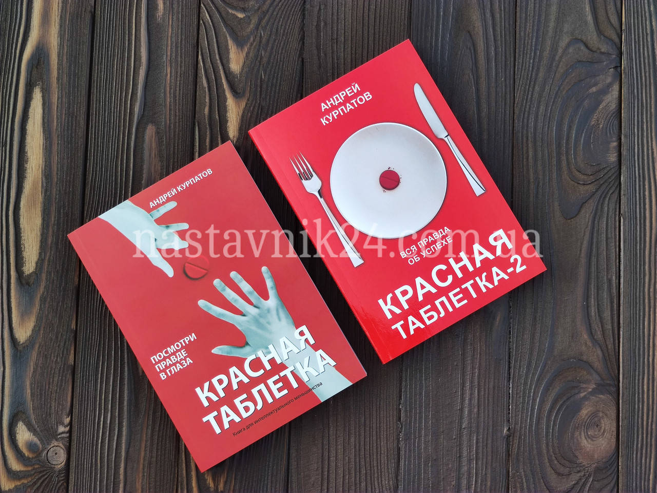 

Андрей Курпатов "Красная таблетка" (Две книги) Посмотри правде в глаза!"