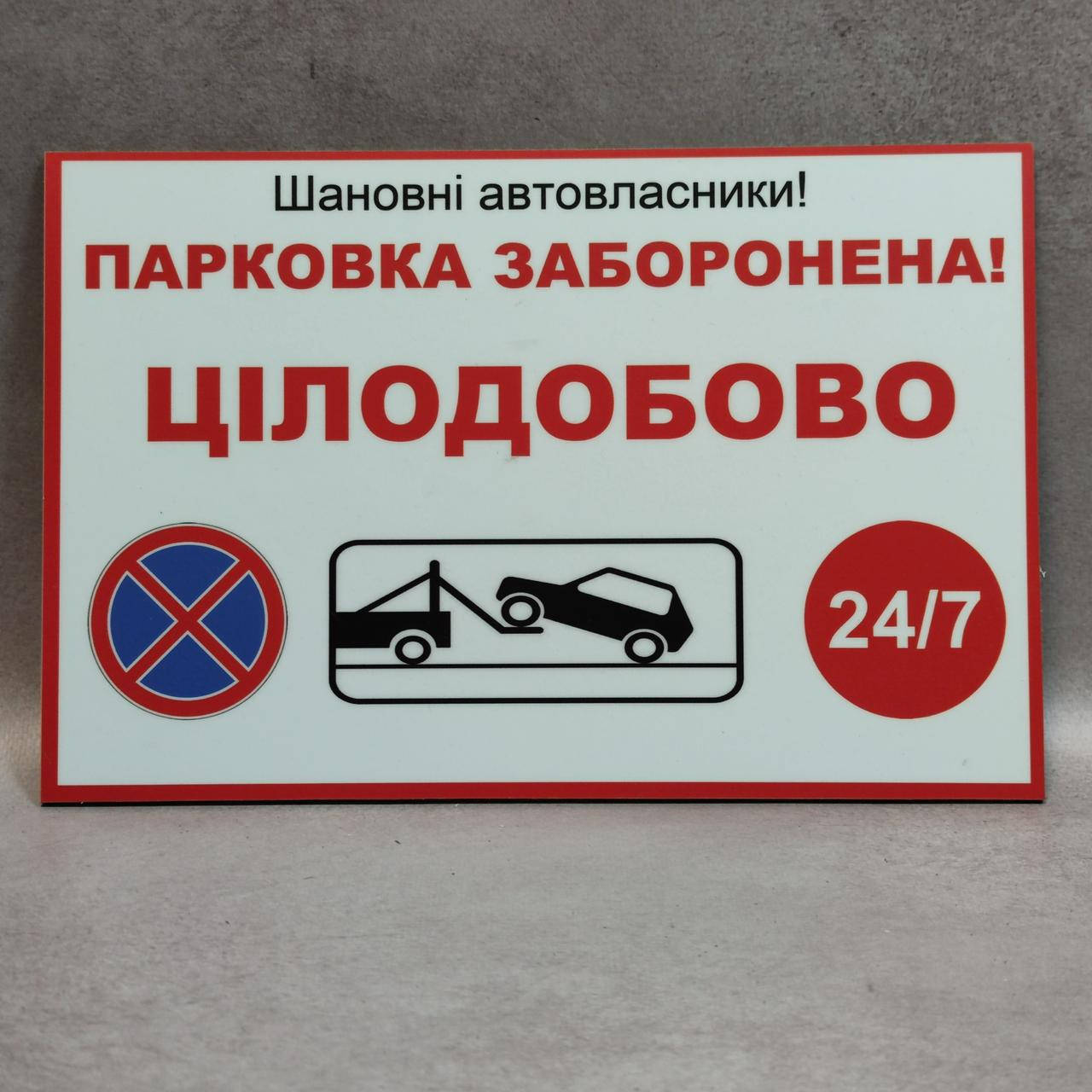 

Табличка "Парковка запрещена круглосуточно"