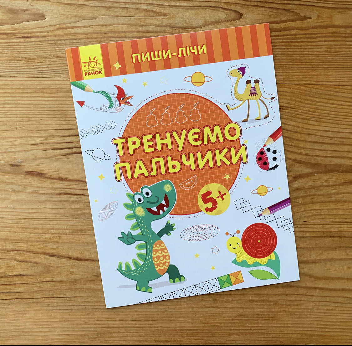

Пиши-лічи Тренуємо пальчики 5+
