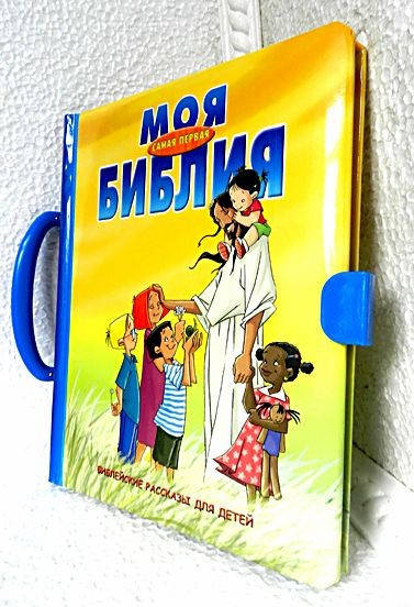 

Моя самая первая Библия. Чемоданчик.