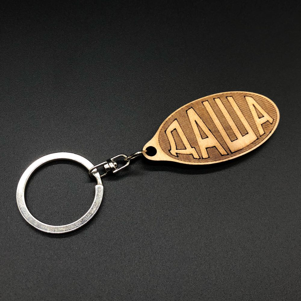 

Брелок деревянный. ДАША. 60х30мм