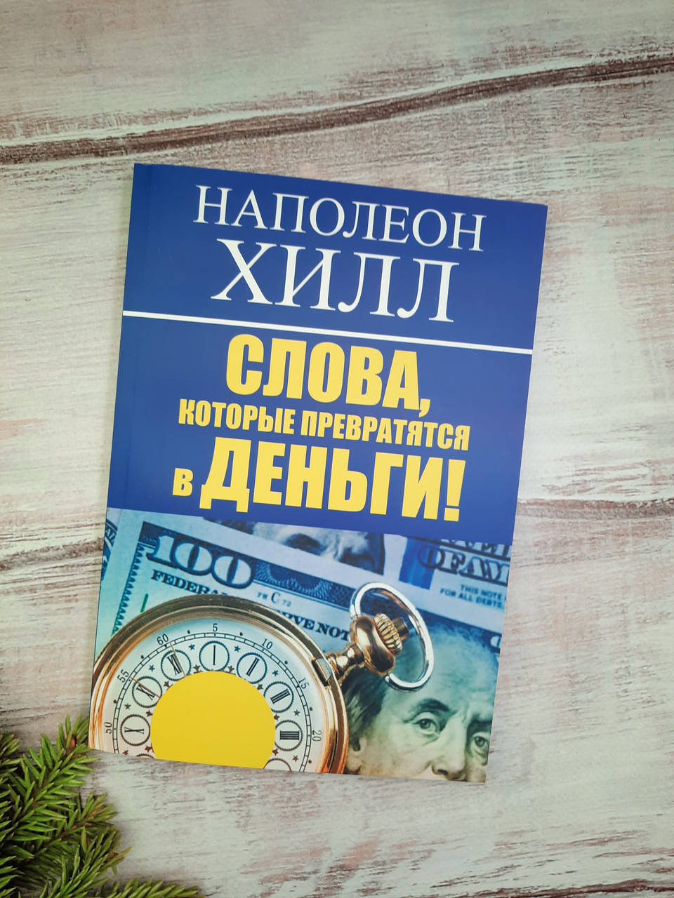 

Хилл Слова, которые превратятся в деньги!