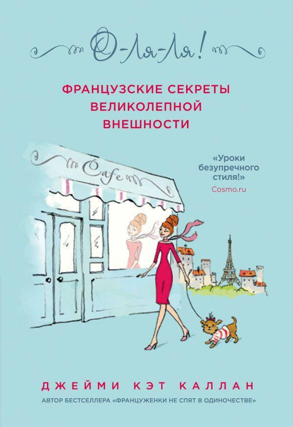 

Книга О-Ля-Ля! Французские секреты великолепной внешности. Автор - Джейми Кэт Каллан (Одри)