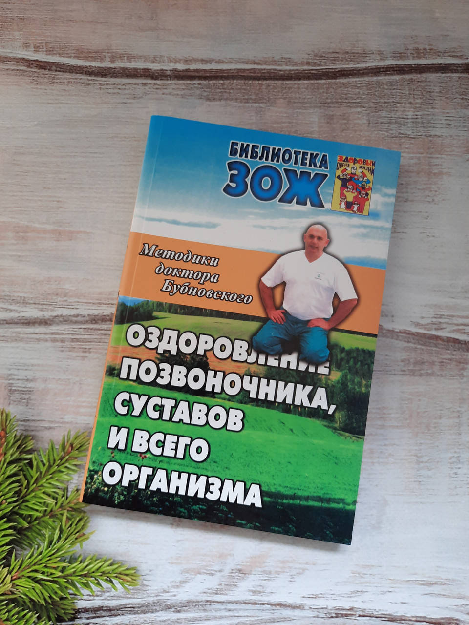 

Бубновский (ЗОЖ) Оздоровление позвоночника и суставов