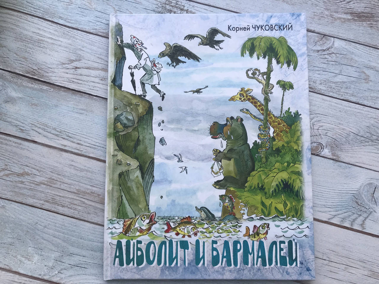 

Айболит и Бармалей Корней Чуковский