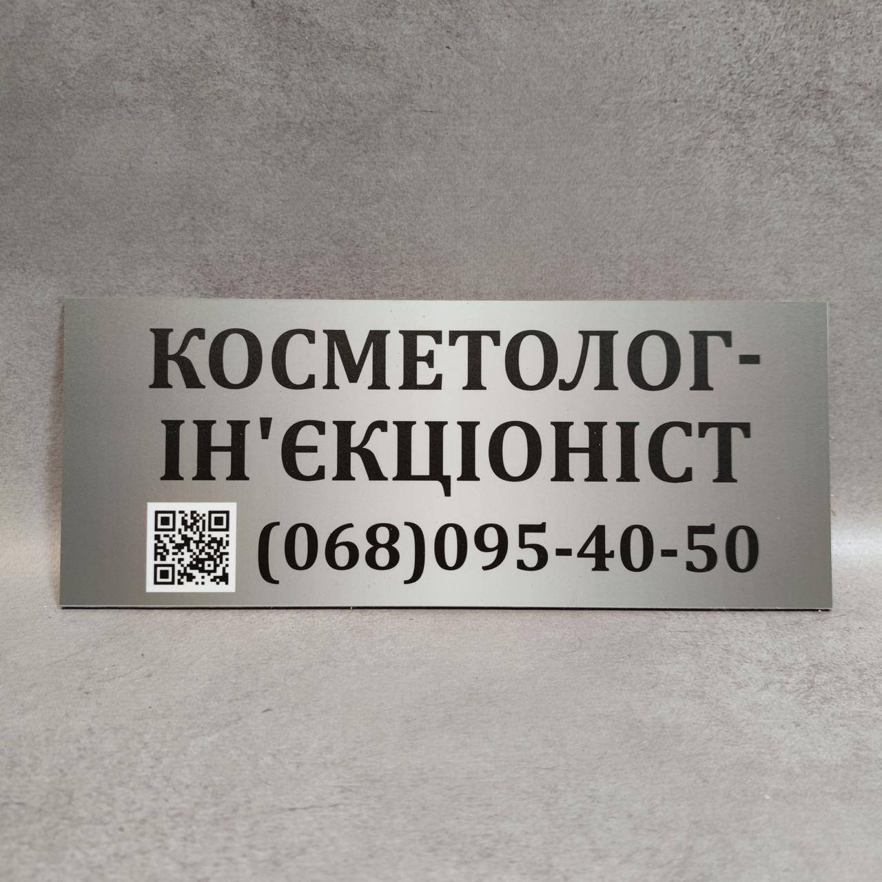 

Табличка Косметолог -инъекционист с номером телефона и QR-кодом