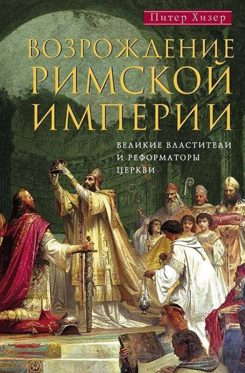 

Возрождение Римской империи