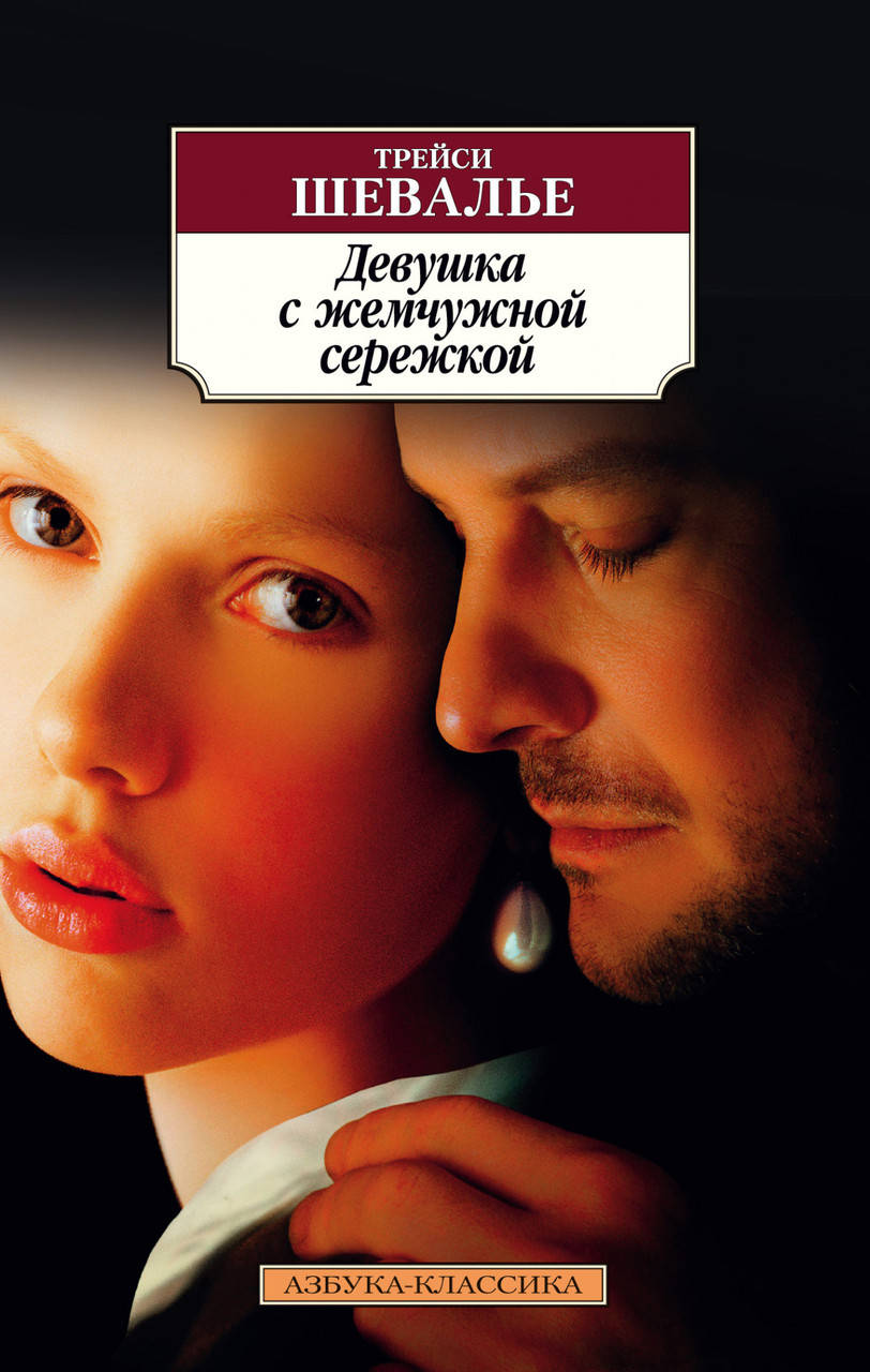 

Книга Девушка с жемчужной сережкой. Автор - Трейси Шевалье (покет)