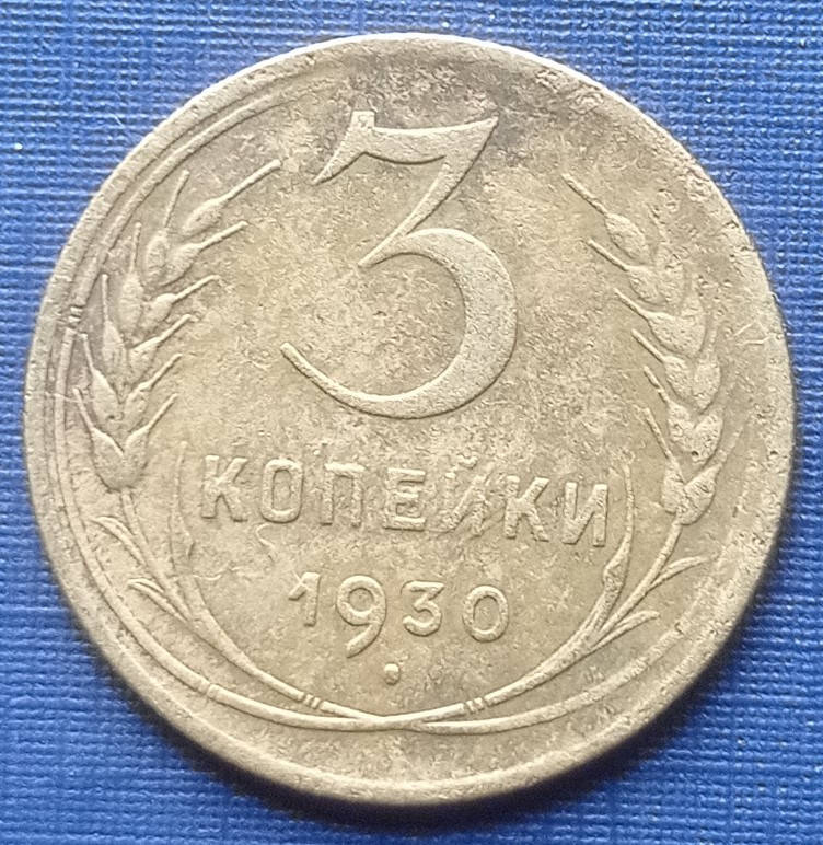 

Монета 3 копейки СССР 1930 неплохая