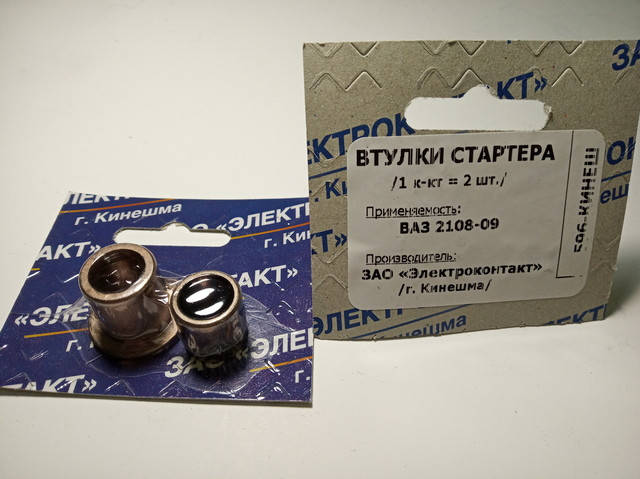 

Втулки стартера 2108 (ст-р КАТЭК) 004+190-01