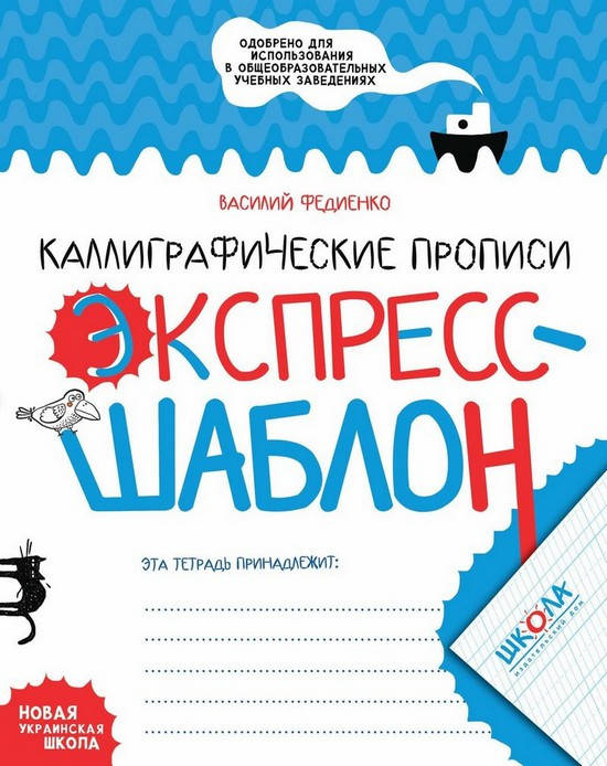 

Экспресс-шаблон. Каллиграфические прописи В. Федиенко Рос Школа