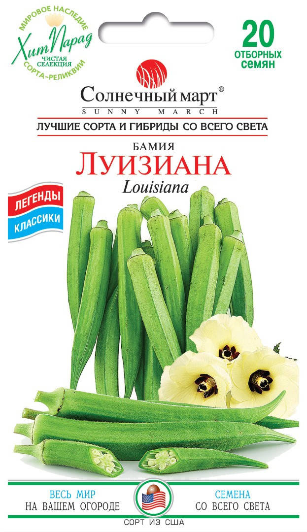 

Семена Бамия Луизиана Солнечный Март, 20 семян