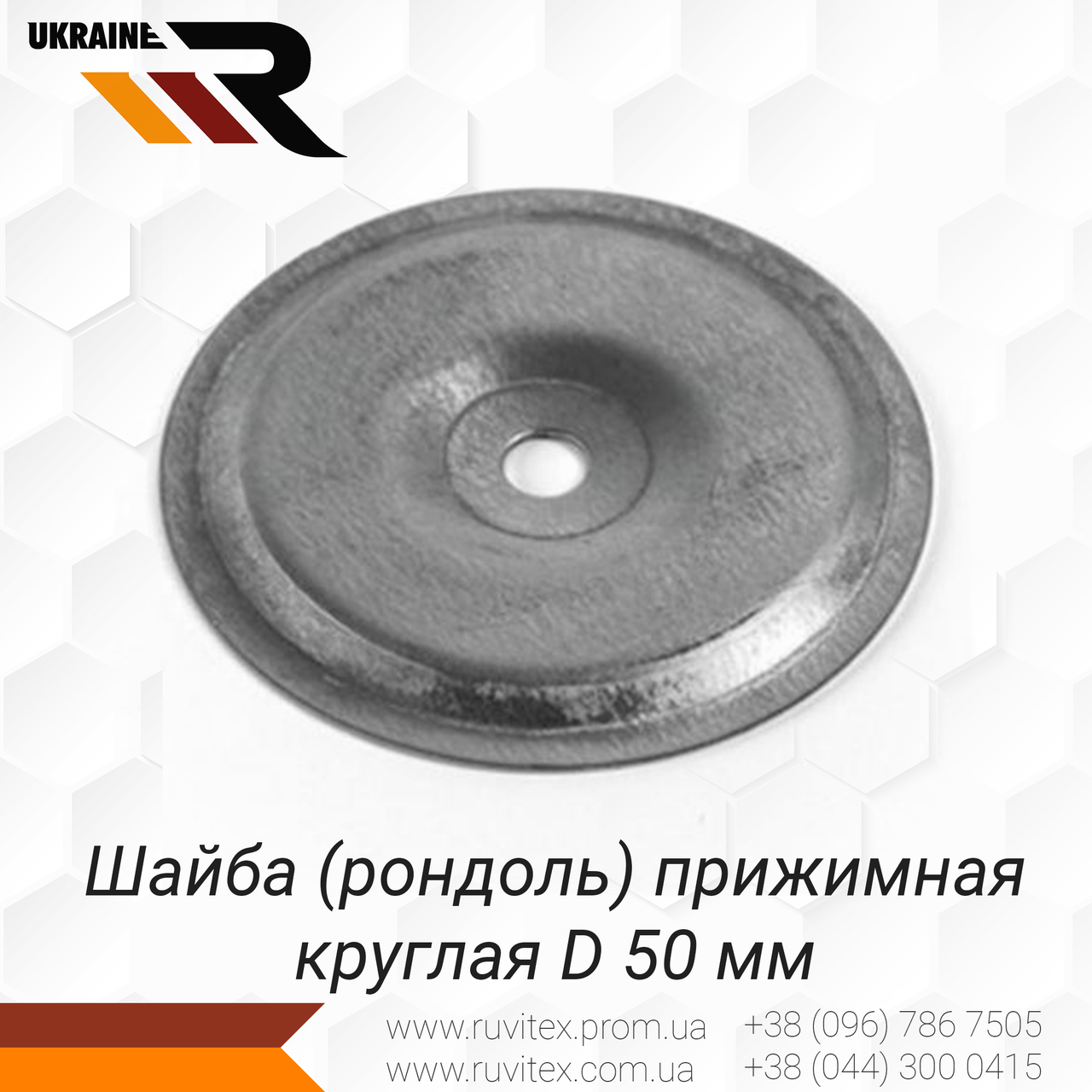 

Шайба прижимная круглая d 50 мм