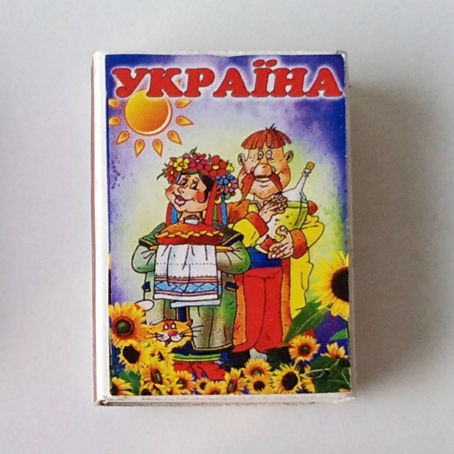 

Сірники на магніті , украЇнські сюжети .