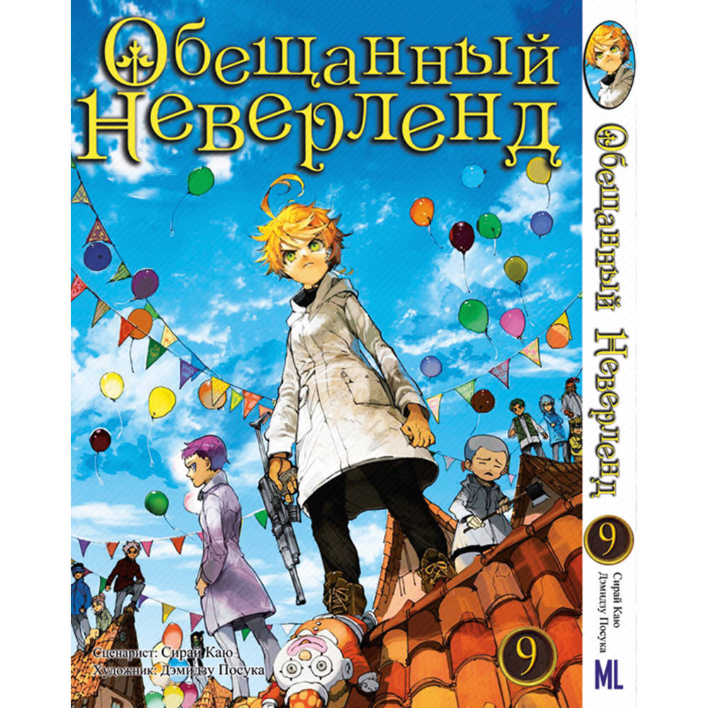 

Манга Обещанный Неверленд Том 09 | Yakusoku no Neverland