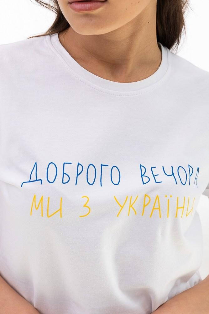 

Женская однотонная белая черная футболка ДОБРОГО ВЕЧОРА МИ З УКРАЇНИ, Белый
