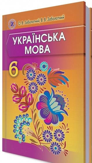 

6 клас. Українська мова . Підручник. Заболотний. Програма 2014 року.