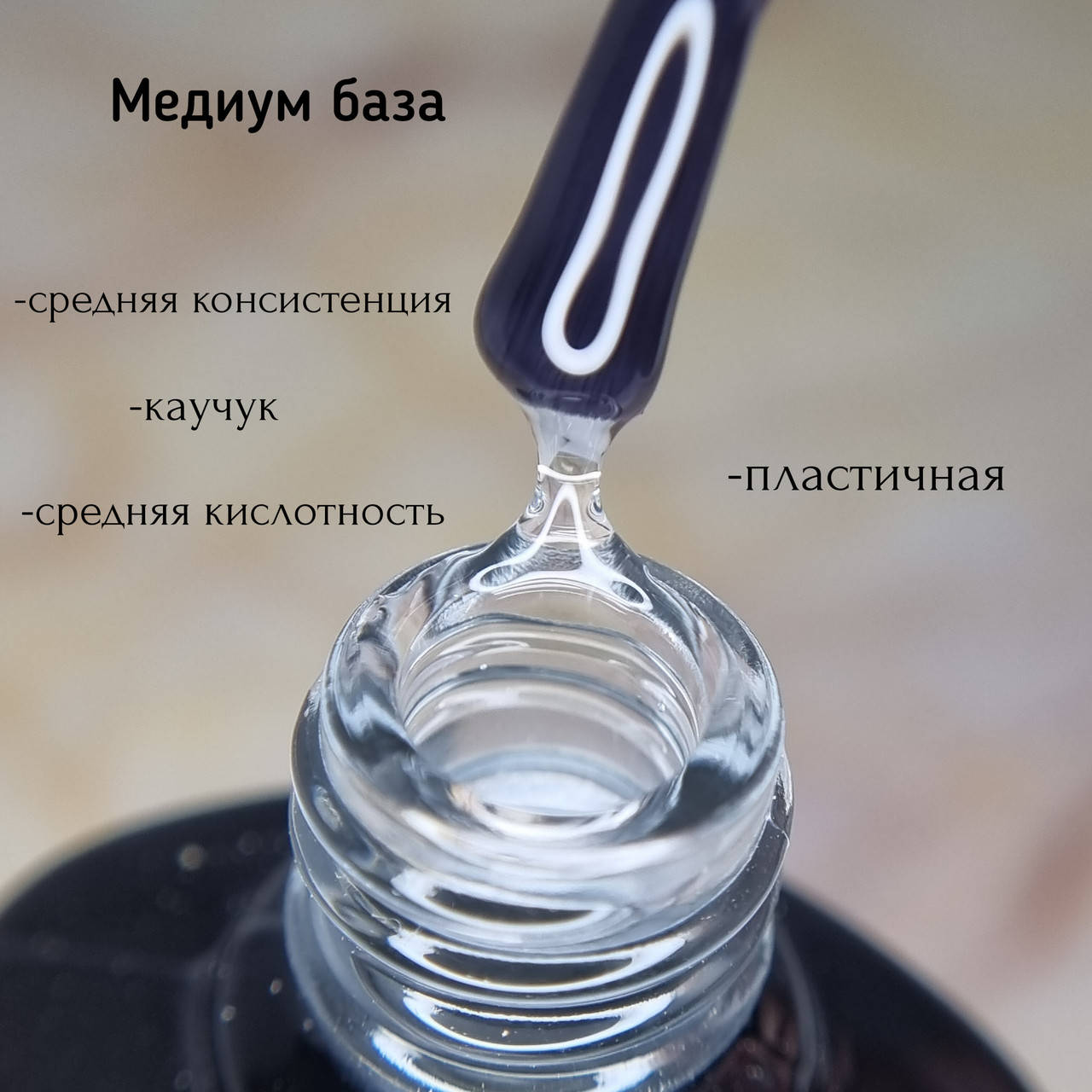 

01 MEDIUM rubber base 30гр.