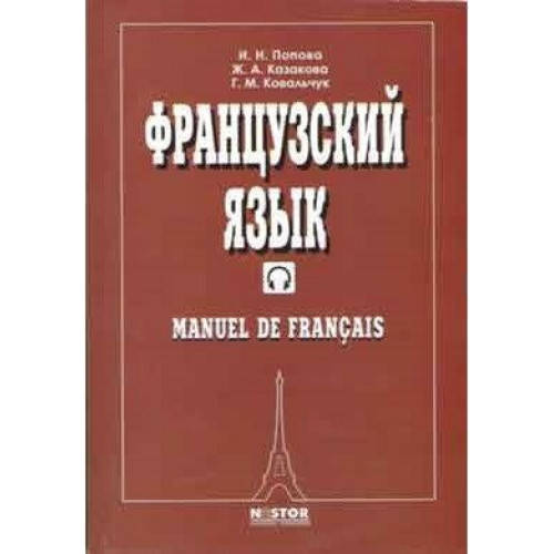 

Французька мова. Французский язык Учебник Попова И.М. Казакова Ж.А.
