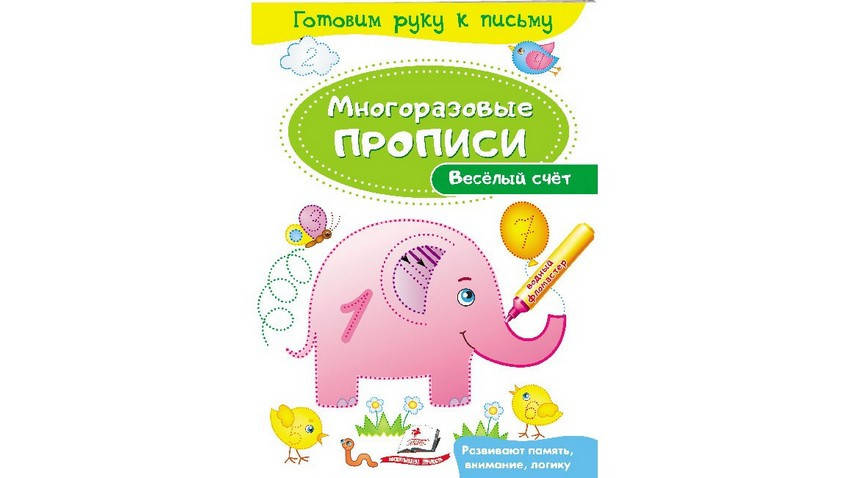 

Многоразовые прописи. Веселый счет 3 + Рос Пегас
