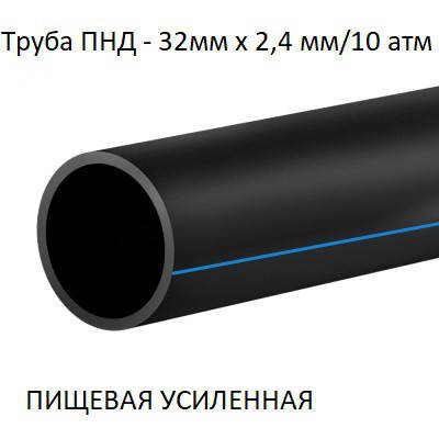 

Труба полиэтиленовая 32х2,4мм (усиленная, 10атм), Черный