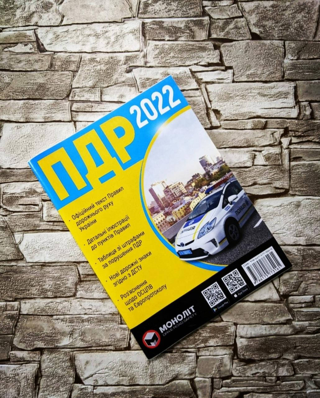 

Книга "Правила дорожнього руху України ПДР 2022 В ілюстраціях українською мовою​​"