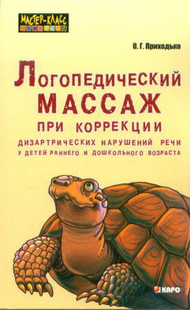 

ЛОГОПЕДИЧЕСКИЙ МАССАЖ ПРИ КОРРЕКЦИИ ДИЗАРТРИЧЕСКИХ НАРУШЕНИЙ РЕЧИ У ДЕТЕЙ РАННЕГО И ДОШКОЛЬНОГО ВОЗРАСТА