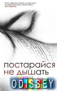 

Постарайся не дышать. Холли Седдон. Синдбад