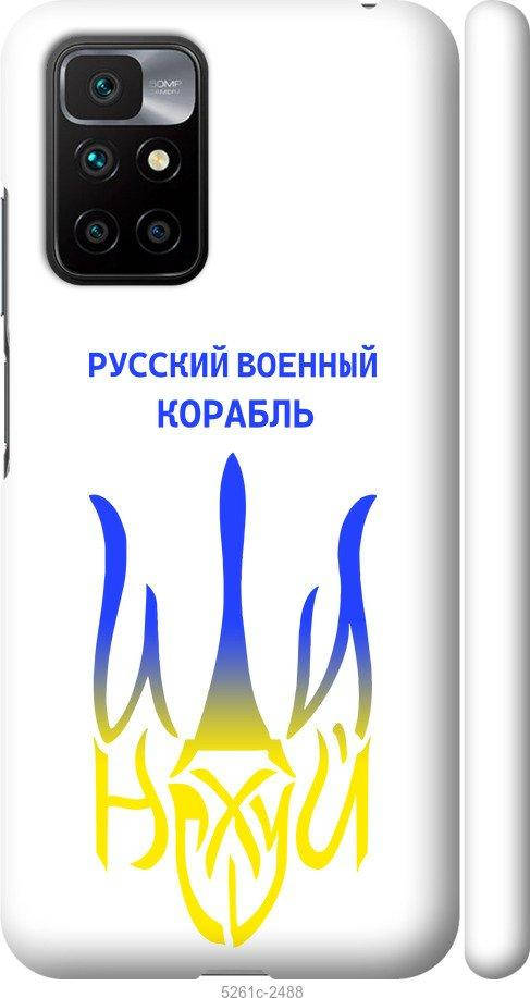 

Чехол на Xiaomi Redmi 10 Русский военный корабль иди на v7 "5261c-2488-57583", Желтый