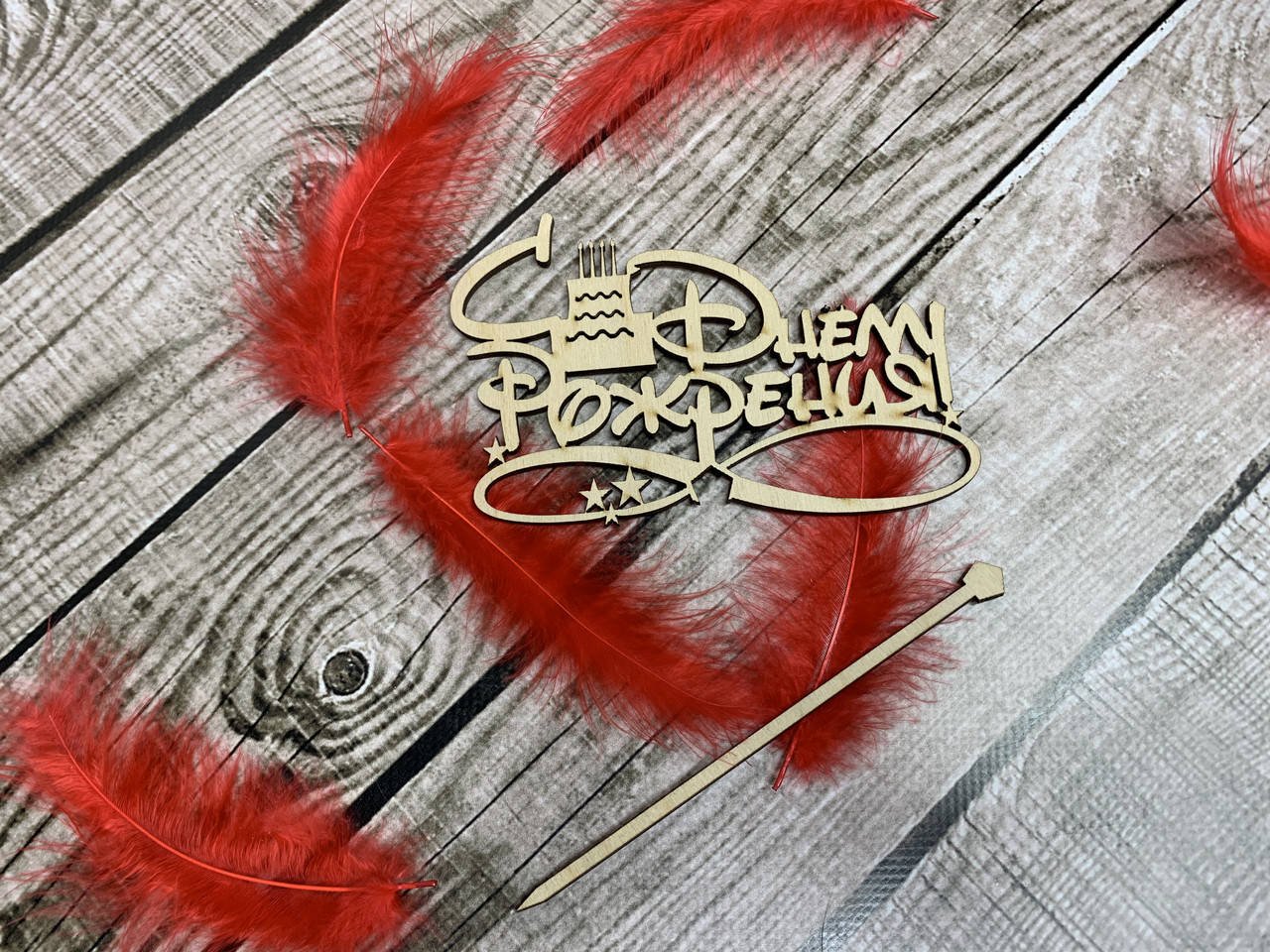 

Топпер из дерева «С Днём Рождения»
