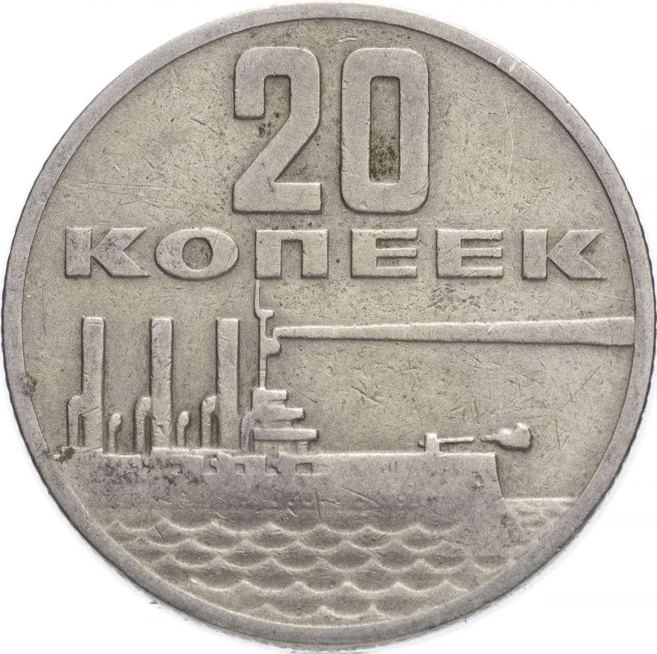 

Монета "50 лет Советской власти" 20 копеек. 1967 год.