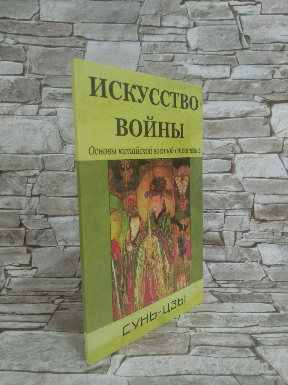 

Книга "Искусство войны. Основы китайской военной стратегии" Сунь-Цзы