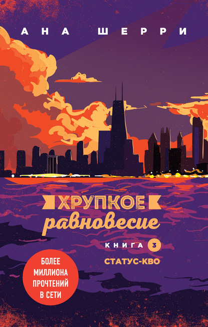 

Хрупкое равновесие. Книга 3. Статус-кво Ана Шерри