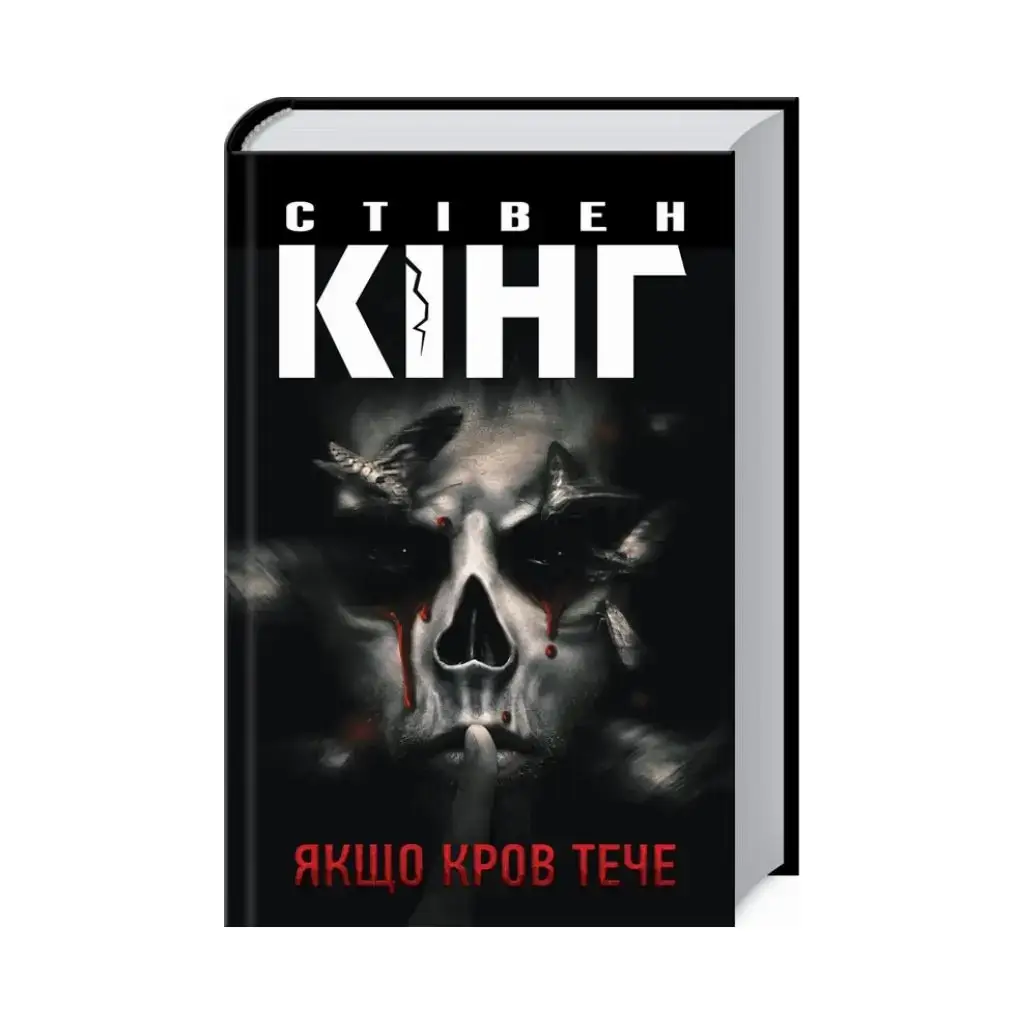 

Книга Если кровь течет. Кинг С. (на украинском языке)