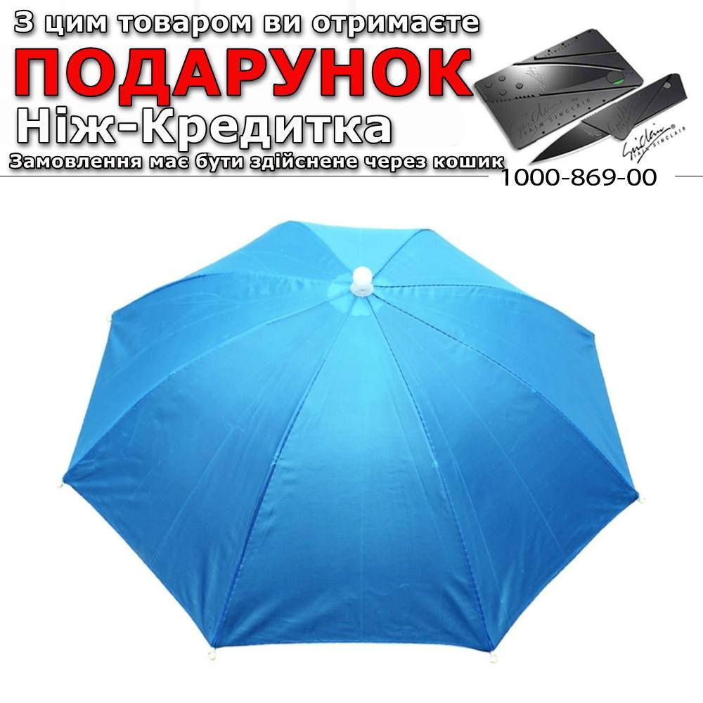

Зонт на голову для рыбалки, дачи, пикника Синий
