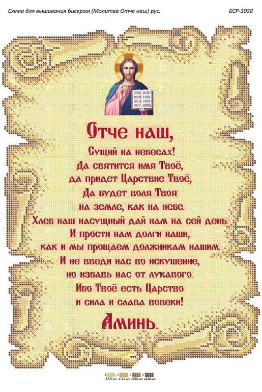 

Схема для вышивки бисером иконы "Молитва Отче наш (рус.)"