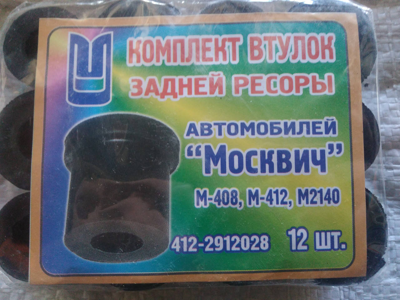 

Втулка рессорная Москвич-407, 412, 2140 (к-т 12шт.)