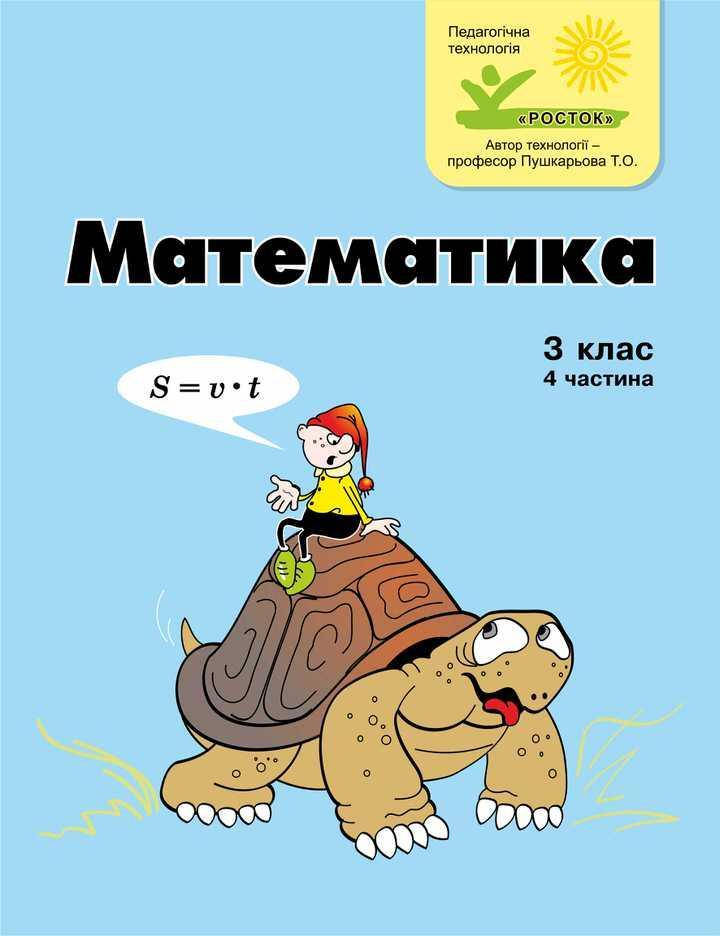 

Математика 3 клас 4 частина Петерсон Л.Г. цв/п РОСТОК