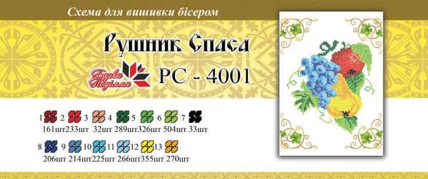 

Рушнык спаса РС 4001 формат а4