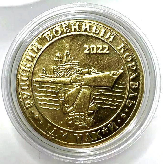 

Сувенирная монета (жетон) Русский военный корабль иди нах*й